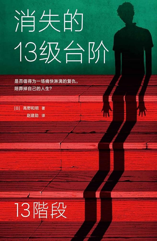 消失的十三级台阶