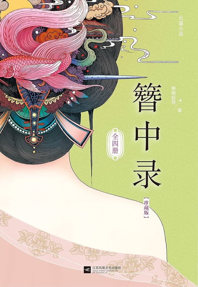 簪中录