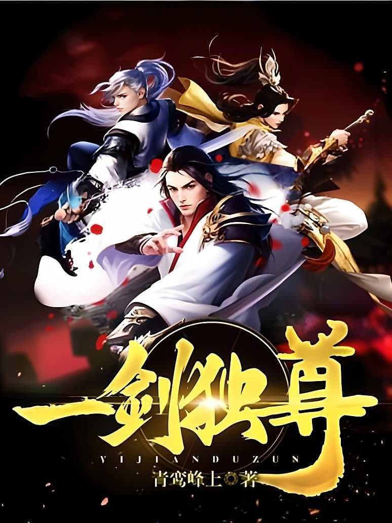  一剑独尊