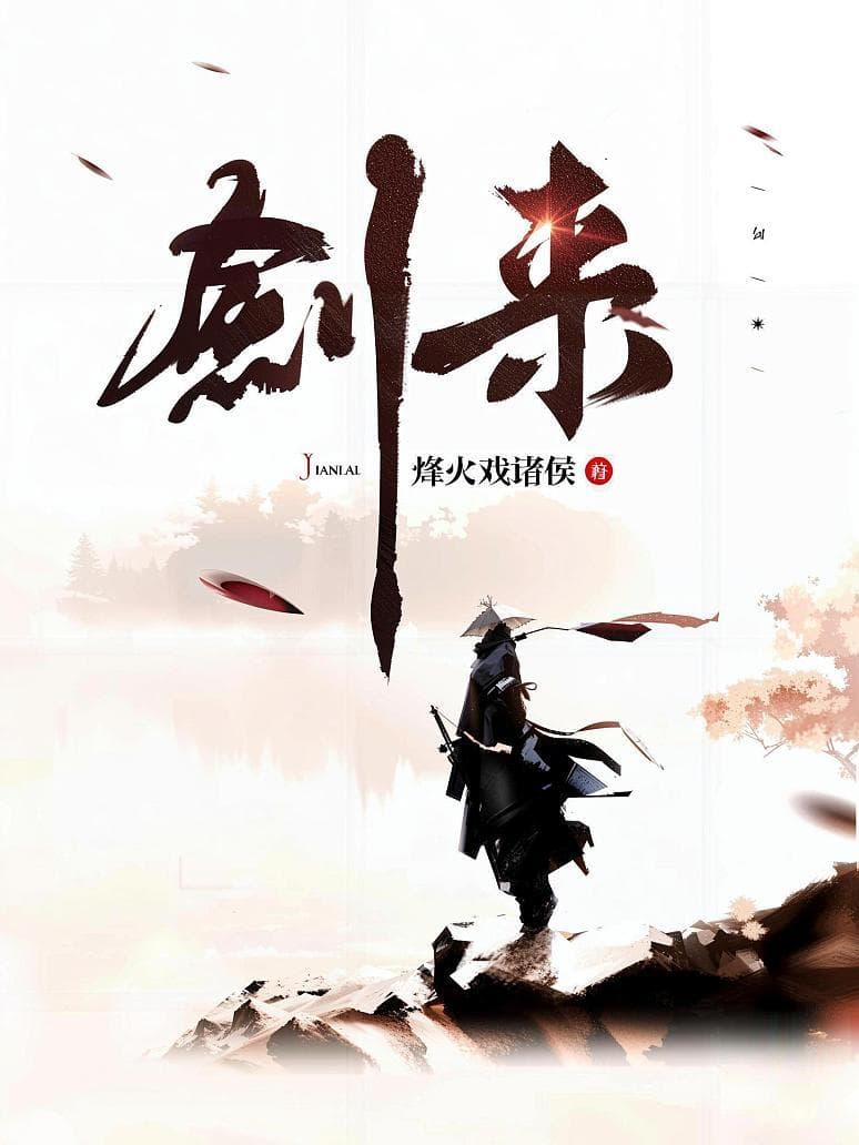 剑来